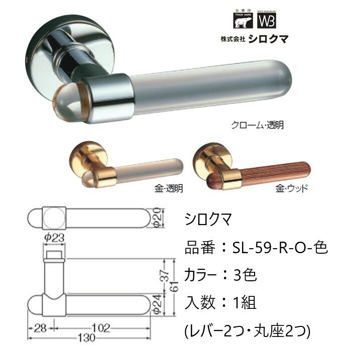 Rakuten - 交換 取替 シロクマ レバーハンドル ドアノブ 丸座 ロンドン 品番：SL-59-R-O 入数：1組（レバー2つ・丸座2つ） 全3色 ※錠前は付属しておりません。