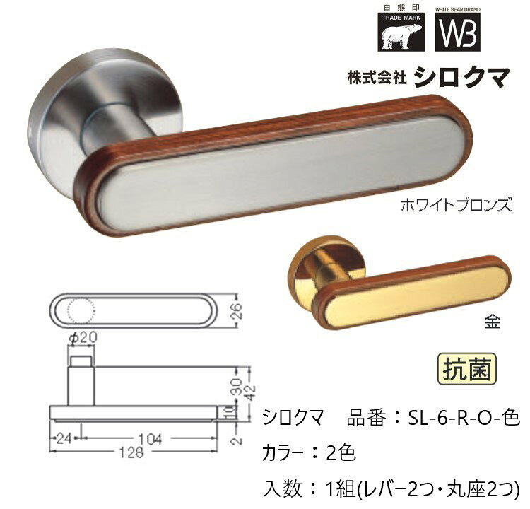 ■この商品はレバー部と丸座のみです。錠前は付属しておりません。ご注意ください。 ■角芯の角度は水平です。角度付き◇には対応しておりません。 【商品情報】 メーカー：シロクマ 材質：真鍮＋積層製 カラー：ホワイトブロンズ・金※カラーによって価格が違います。 入数：1組(レバー2つ・丸座2つ) 取付扉厚：30〜40mm※41〜43mmの場合はお問い合わせください。 角芯：8mm※角心の角度は水平□です。角度付き◇には対応しておりません。 ※お客様都合におけるご注文確定後のキャンセル、変更や返品・交換はお受けできません。ご注文の際はメーカーカタログにてご確認いただきますようお願い申し上げます。 ※お使いのモニター設定、お部屋の照明等により実際の商品と色味が異なる場合がございます。 ※製品の仕様等は随時改善されているため、外観や仕様等は予告なく変更になる場合がございます。製品の仕様等についてのお問い合わせは、直接メーカーへお願いいたします。 ※北海道・沖縄・離島へのお届けは別途追加送料が発生する場合があります。 ※配送会社の指定、営業所止めはお受けできません。 ※本商品は出荷元が異なるため、他商品と同梱での発送ができません。 シロクマ製品（一部商品を除く）以外の商品と同時にご注文いただいた場合、 送料無料表示の場合でも、別途追加送料が発生する場合がございます。 その際はご注文後にメールにて金額をご案内いたします。