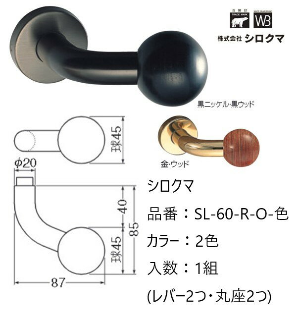 交換 取替 シロクマ レバーハンドル ドアノブ 丸座 ボール 品番：SL-60-R-O 入数：1組（レバー2つ・丸..