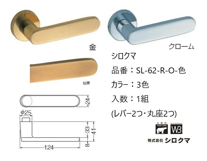 交換 取替 シロクマ レバーハンドル ドアノブ 丸座 クラーク 品番：SL-62-R-O 入数：1組（レバー2つ・丸座2つ）全3色 ※錠前は付属しておりません。