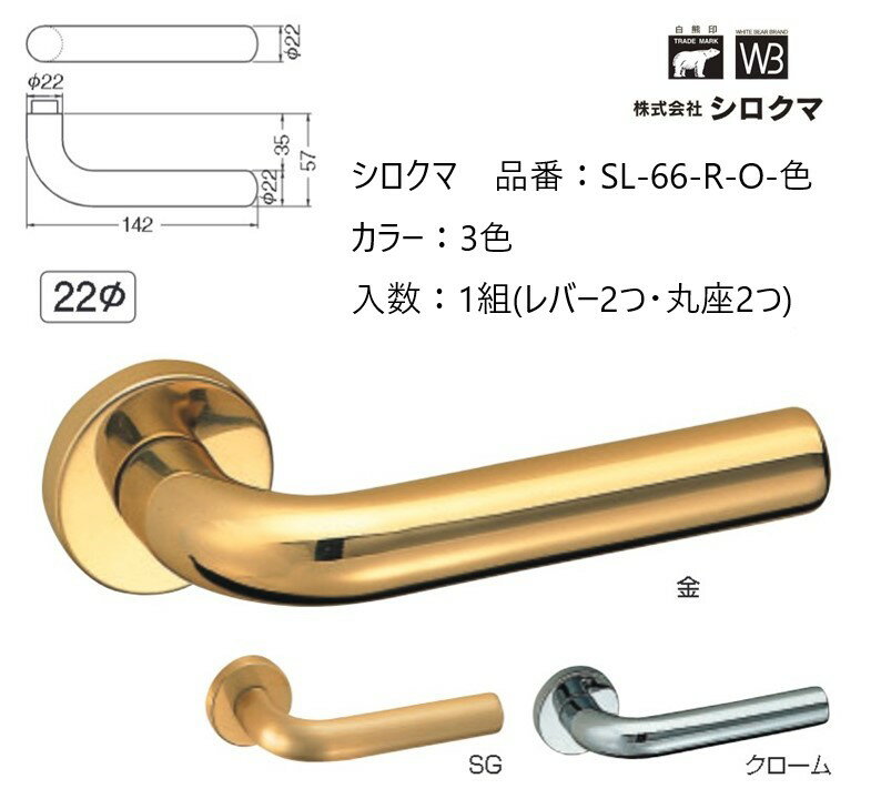 Rakuten - 交換 取替 シロクマ レバーハンドル ドアノブ 丸座 真鍮丸棒 品番：SL-66-R-O 入数：1組(レバー2つ・丸座2つ)全3色 ※錠前は付属しておりません。