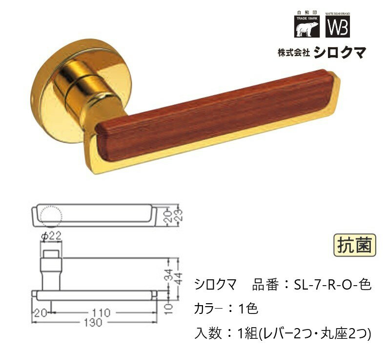 交換 取替 シロクマ レバーハンドル ドアノブ 丸座 イタリアーナ 品番：SL-7-R-O 入数：1組（レバー2つ・丸座2つ） ※錠前は付属しておりません。