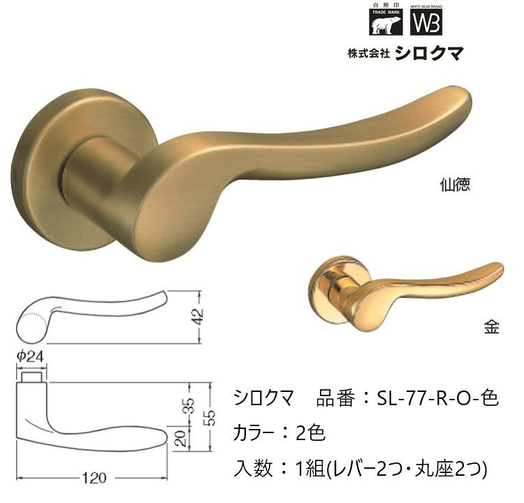Rakuten - 交換 取替 シロクマ レバーハンドル ドアノブ 丸座 ウイング 品番：SL-77-R-O 入数：1組（レバー2つ・丸座2つ）全2色 ※錠前は付属しておりません。