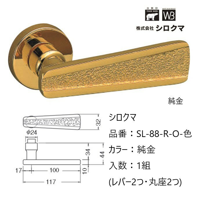 交換 取替 シロクマ レバーハンドル ドアノブ 丸座 ウェディング 品番：SL-88-R-O 入数：1組（レバー2..