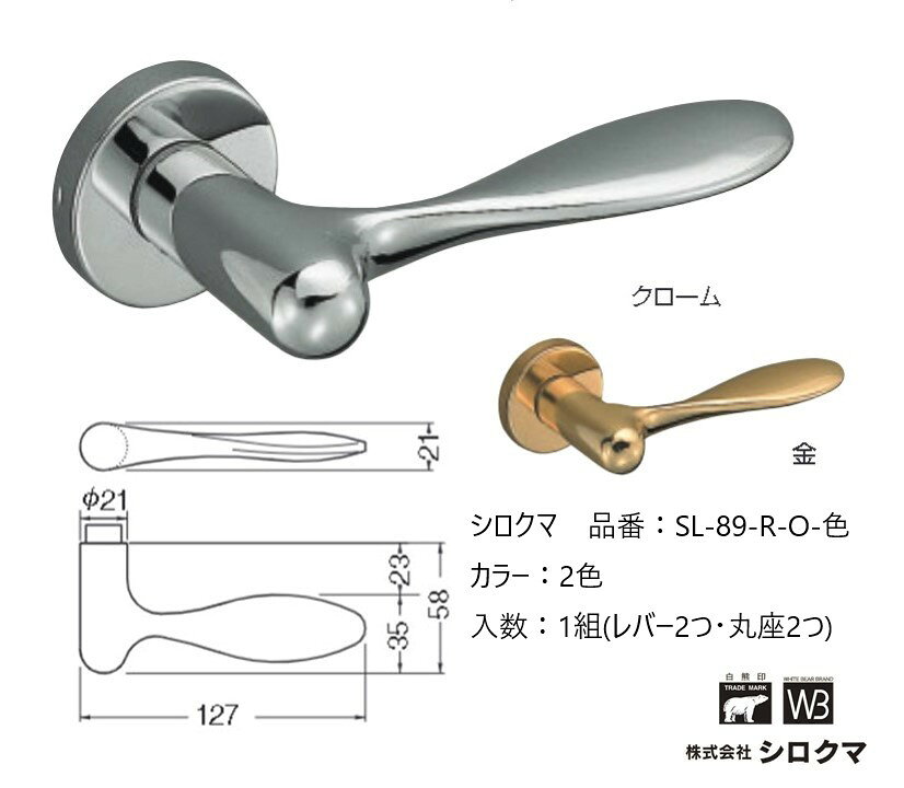 Rakuten - 交換 取替 シロクマ レバーハンドル ドアノブ 丸座 ツイスト 品番：SL-89-R-O 入数：1組（レバー2つ・丸座2つ）全2色 ※錠前は付属しておりません。