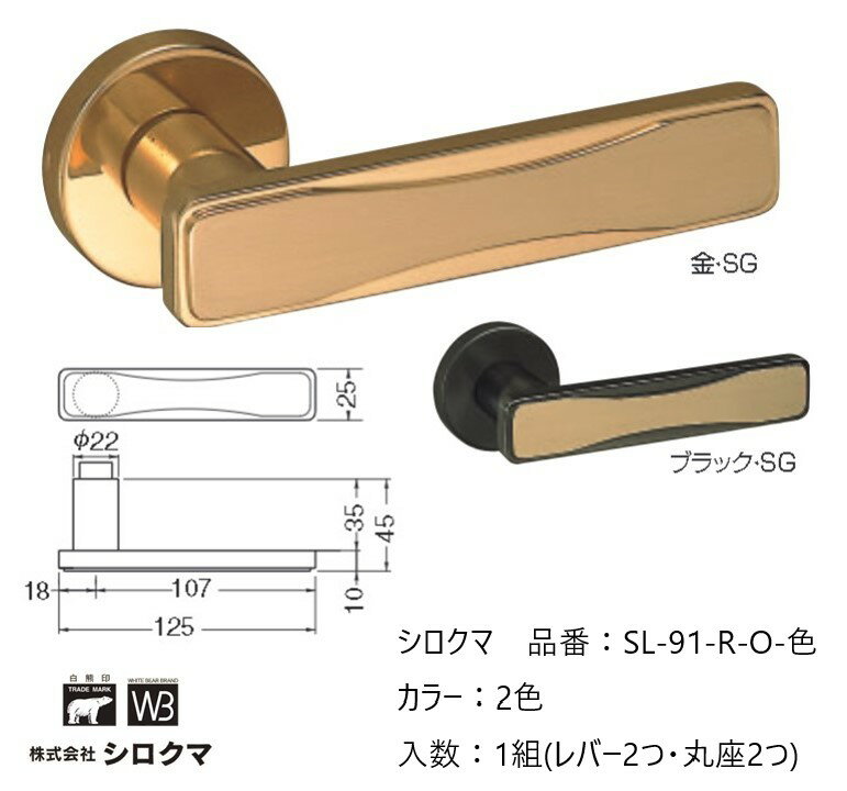 Rakuten - 交換 取替 シロクマ レバーハンドル ドアノブ 丸座 加賀 品番：SL-91-R-O 入数：1組（レバー2つ・丸座2つ）全2色 ※錠前は付属しておりません。