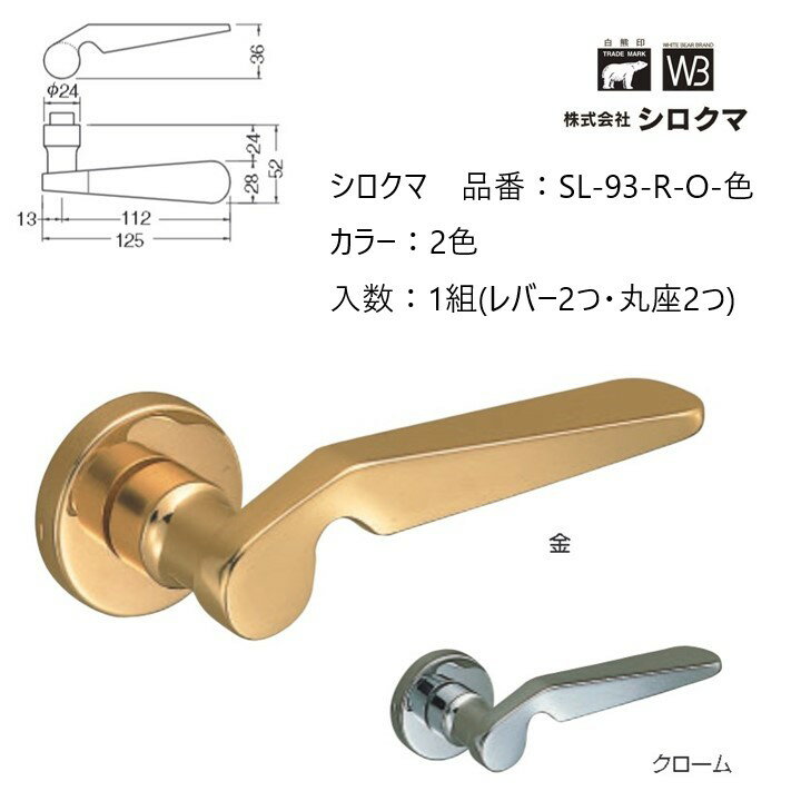 交換 取替 シロクマ レバーハンドル ドアノブ 丸座 マーメイド 品番：SL-93-R-O 入数：1組（レバー2つ・丸座2つ）全2色 ※錠前は付属しておりません。