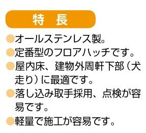 ホーコス フロアハッチ 納入仕様書添付あり TS-1P 500サイズ ステンレス製 Pタイル用 歩行用荷重 送料無料 3