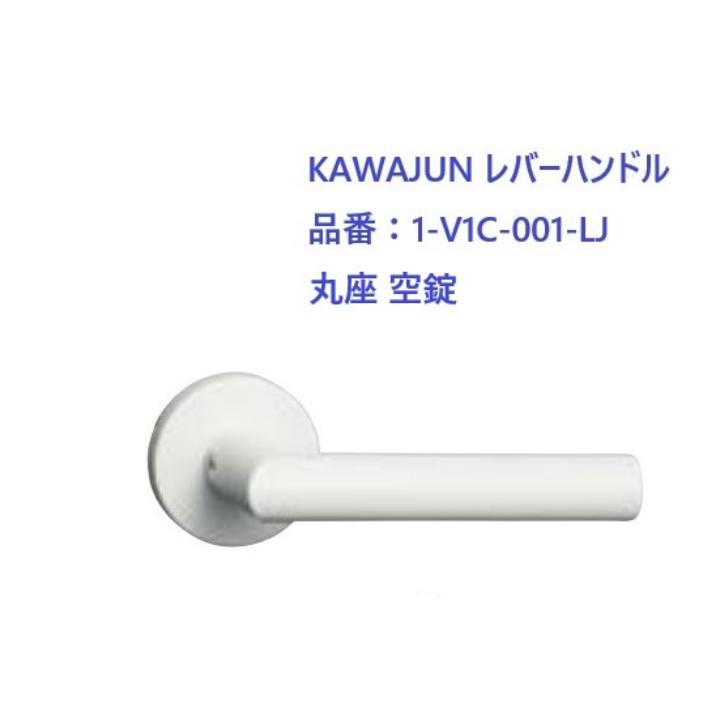 Rakuten - KAWAJUN レバーハンドル LJ丸座空錠 1-V1C-001-LJ ホワイト フルセット ドアノブ 室内 取替 交換 おしゃれ リフォーム カワジュン 河淳