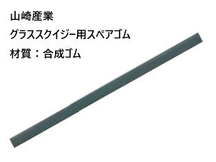 Rakuten - 山崎産業 グラスクレイジー スペアゴム 窓 水切り 掃除 清掃 拭き ガラス