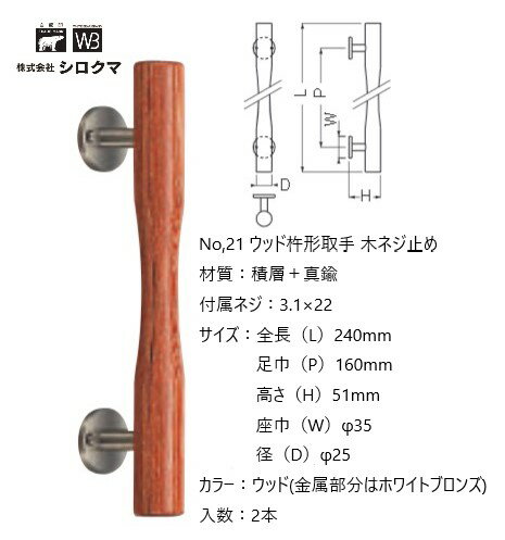 シロクマ ドア取手 木ネジ止め用 ウッド杵形取手 No.21 カラー：ウッド サイズ：全長240mm ピッチ160mm 入数：2本