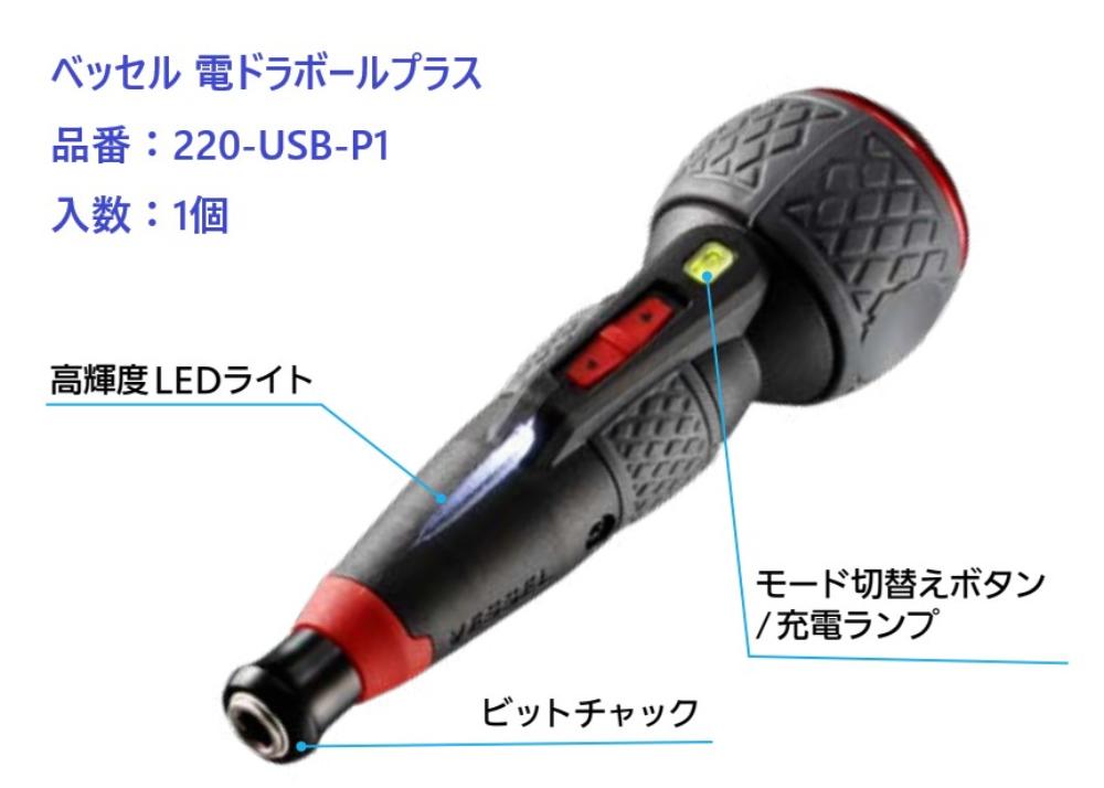 電動 ドライバー 工具 道具 ANEX 電ドラボールプラス 品番：220-USB-P1 入数：1個