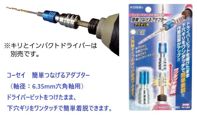 ドライバー ビット ワンタッチ 下穴 着脱 電動 電気 ツール 道具 工具 コーセイ 簡単つなげるアダプター(六角軸用)
