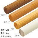 手すり 手すり棒 手摺 金物 部品 交換 diy 部材 階段 玄関 廊下 介護 リフォーム マツ六 お得 2本入 32アッシュ丸棒 φ32mm×4000mm 全...