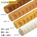 手すり 手すり棒 マツ六 35アッシュ丸棒 ディンプル付 2本セット φ35mm×4000mm 全4色 手摺 部品 交換 diy 部材 階段 玄関 廊下 介護 ...