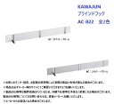 KAWAJUN ブラインドフック AC-822 全2色 【カワジュン ハンガー 掛け 収納 部屋干し おしゃれ シンプル diy リフォーム コート 玄関】