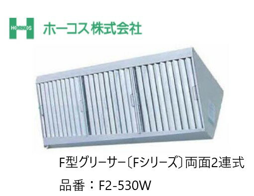 【寸法図面あり】ホーコス 厨房用グリースフィルター F2-530W F型グリーサー Fシリーズ 両面2連式 ※3連式ではありません。【環境改善機器】 【換気扇】