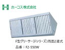 【寸法図面あり】ホーコス 厨房用グリースフィルター F2-550W F型グリーサー Fシリーズ 両面2連式 ※3連式ではありません。【環境改善機器】 【換気扇】