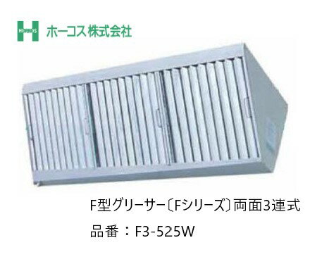 【寸法図面あり】ホーコス 厨房用グリースフィルター F3-525W F型グリーサー Fシリーズ 両面3連式 【環境改善機器】 【換気扇】