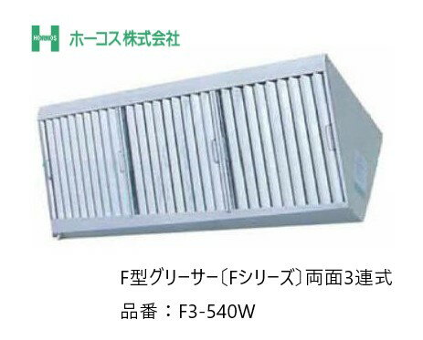 【寸法図面あり】ホーコス 厨房用グリースフィルター F3-540W F型グリーサー Fシリーズ 両面3連式 【環境改善機器】 【換気扇】