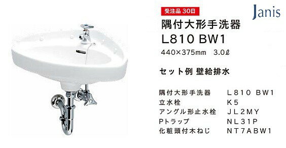 Rakuten - 洗面器 手洗器セット ジャニス 間口440mm 隅付 Pトラップ 品番：L810 洗面器カラー：BW1（ピュアホワイト） 新型コロナ対策