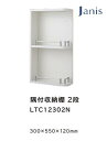 トイレ収納 収納 壁掛け 隅付収納棚 2段 トイレ コンパクト ジャニス 間口300mm 高さ550mm 品番:LTC12302N