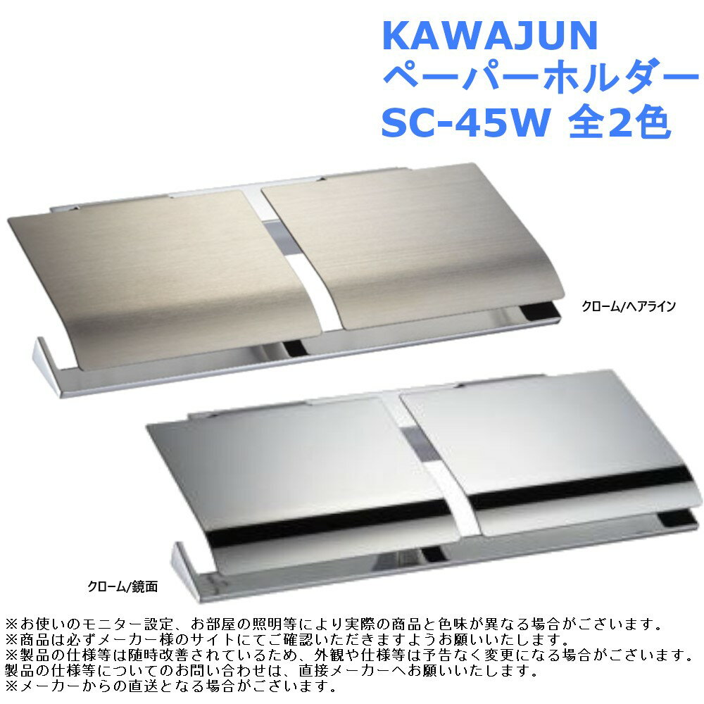 KAWAJUN ペーパーホルダー 品番：SC-45W 全2色