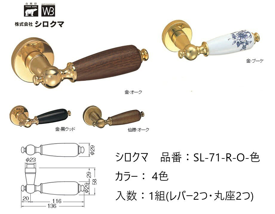 ■この商品はレバー部と丸座のみです。錠前は付属しておりません。ご注意ください。 ■角芯の角度は水平です。角度付き◇には対応しておりません。 【商品情報】 メーカー：シロクマ 材質：真鍮＋硬木・積層・セラミック製 カラー：金/オーク・仙徳/オーク・金/ブーケ・金黒ウッド※カラーによって価格が違います。 入数：1組(レバー2つ・丸座2つ) 取付扉厚：30〜40mm※41〜43mmの場合はお問い合わせください。 角芯：8mm※角心の角度は水平□です。角度付き◇には対応しておりません。 ※お客様都合におけるご注文確定後のキャンセル、変更や返品・交換はお受けできません。ご注文の際はメーカーカタログにてご確認いただきますようお願い申し上げます。 ※お使いのモニター設定、お部屋の照明等により実際の商品と色味が異なる場合がございます。 ※製品の仕様等は随時改善されているため、外観や仕様等は予告なく変更になる場合がございます。製品の仕様等についてのお問い合わせは、直接メーカーへお願いいたします。 ※北海道・沖縄・離島へのお届けは別途追加送料が発生する場合があります。 ※配送会社の指定、営業所止めはお受けできません。 ※本商品は出荷元が異なるため、他商品と同梱での発送ができません。 シロクマ製品（一部商品を除く）以外の商品と同時にご注文いただいた場合、 送料無料表示の場合でも、別途追加送料が発生する場合がございます。 その際はご注文後にメールにて金額をご案内いたします。