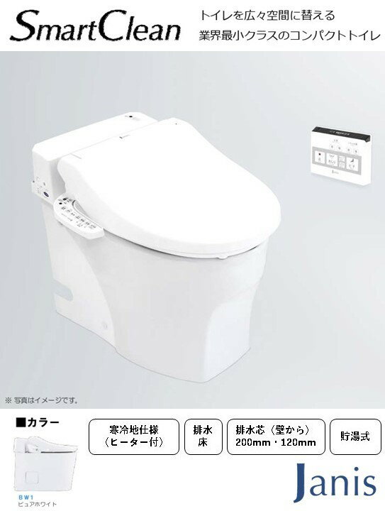 トイレ タンクレス 寒冷地仕様 排水芯200mm ジャニス工業 スマートクリン SMA892SH 