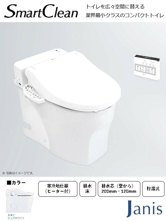 トイレ タンクレス 寒冷地仕様 排水芯200mm ジャニス工業 スマートクリン SMA892SH...