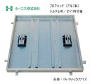 ホーコス フロアハッチ 納入仕様書添付あり TA-1M 250サイズ アルミ製 モルタル用 歩行用荷重 送料無料