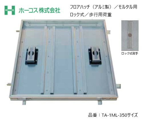 ホーコス フロアハッチ 納入仕様書添付あり TA-1ML 350サイズ アルミ製 モルタル用 歩行用荷重 ロック式取手 送料無料