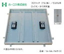ホーコス フロアハッチ 納入仕様書添付あり TA-1ML 750サイズ 蓋は2枚割り アルミ製 モルタル用 歩行用荷重 ロック式取手 送料無料