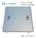 ホーコス フロアハッチ 納入仕様書添付あり TA-1P 300サイズ アルミ製 Pタイル用 歩行用荷重 送料無料