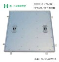 ホーコス フロアハッチ 納入仕様書添付あり TA-1P 450サイズ アルミ製 Pタイル用 歩行用荷重 送料無料