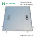 ホーコス フロアハッチ 納入仕様書添付あり TA-1P 500サイズ アルミ製 Pタイル用 歩行用荷重 送料無料