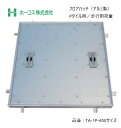 ホーコス フロアハッチ 納入仕様書添付あり TA-1P 650サイズ アルミ製 Pタイル用 歩行用荷重 送料無料