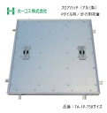 ホーコス フロアハッチ 納入仕様書添付あり TA-1P 750サイズ 蓋は2枚割り アルミ製 Pタイル用 歩行用荷重 送料無料