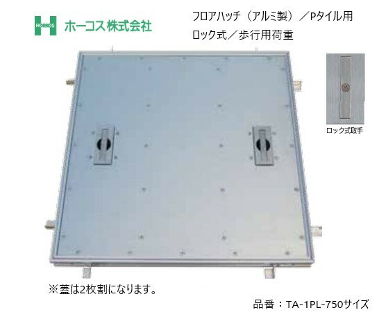 ホーコス フロアハッチ 納入仕様書添付あり TA-1PL 750サイズ 蓋は2枚割り アルミ製 Pタイル用 歩行用荷重 ロック式取手 送料無料