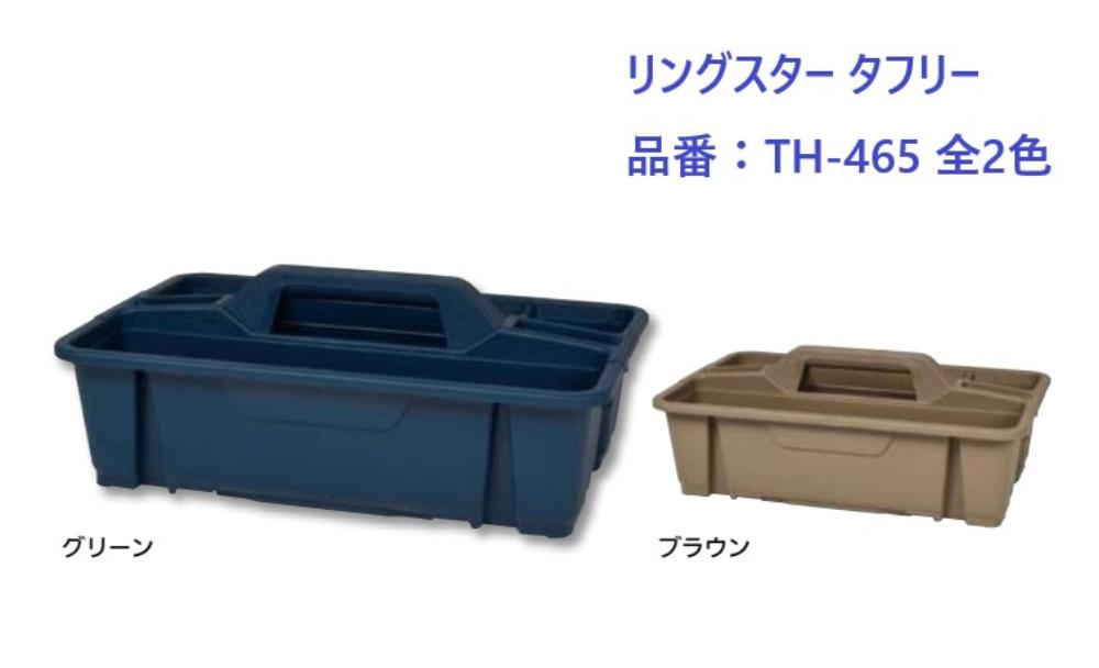 収納 頑丈 工具箱 軽量 リングスター かご 収納 箱 タフリー 品番：TH-465 全2色