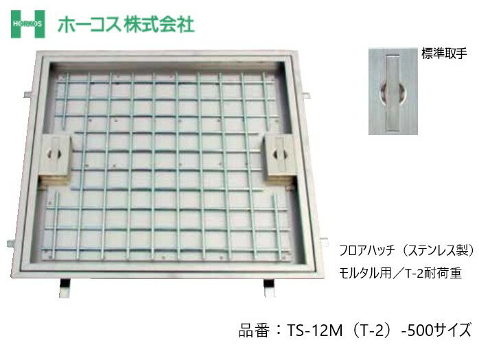 ホーコス フロアハッチ 納入仕様書添付あり TS-12M T-2 500サイズ ステンレス製 モルタル用 T-2耐荷重 送料無料