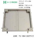 ホーコス フロアハッチ 納入仕様書添付あり TS-1BM 300サイズ ステンレス製 防水・防臭(下部パッキン式)モルタル用 ネジ取手 歩行用荷重 送料無料