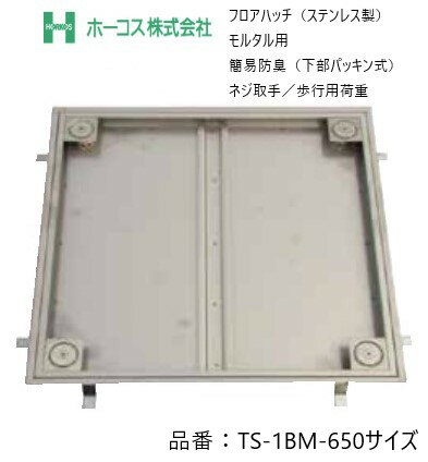 ホーコス フロアハッチ 納入仕様書添付あり TS-1BM 650サイズ ステンレス製 防水・防臭（下部パッキン式）モルタル用 ネジ取手 歩行用荷重 送料無料