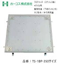 ホーコス フロアハッチ 納入仕様書添付あり TS-1BP 350サイズ ステンレス製 防水・防臭(下部パッキン式)Pタイル用 ネジ取手 歩行用荷重 送料無料