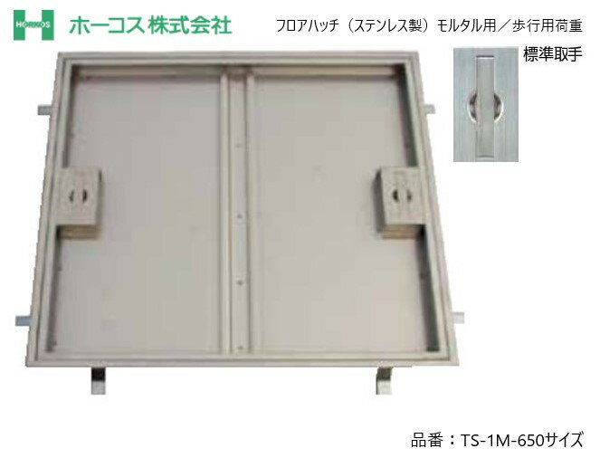 ホーコス フロアハッチ 納入仕様書添付あり TS-1M 650サイズ ステンレス製 モルタル用 歩行 ...