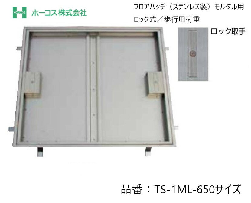 ホーコス フロアハッチ 納入仕様書添付あり TS-1ML 650サイズ ステンレス製 ロック式 モルタル用 歩行用荷重 送料無料