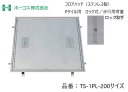 ホーコス フロアハッチ 納入仕様書添付あり TS-1PL 200サイズ ステンレス製 ロック式 Pタイル用 歩行用荷重 送料無料