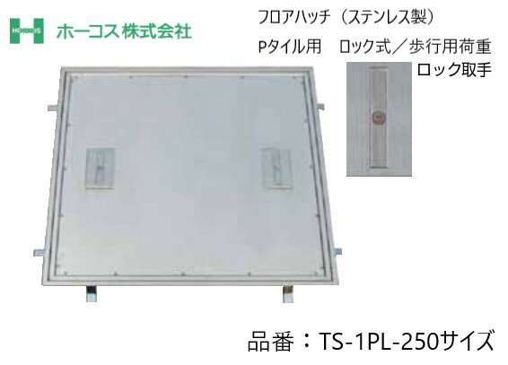 ホーコス フロアハッチ 納入仕様書添付あり TS-1PL 250サイズ ステンレス製 ロック式 Pタイル用 歩行用荷重 送料無料