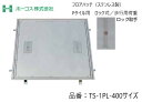 ホーコス フロアハッチ 納入仕様書添付あり TS-1PL 400サイズ ステンレス製 ロック式 Pタイル用 歩行用荷重 送料無料