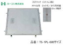 ホーコス フロアハッチ 納入仕様書添付あり TS-1PL 600サイズ ステンレス製 ロック式 Pタイル用 歩行用荷重 送料無料